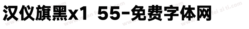汉仪旗黑x1 55字体转换